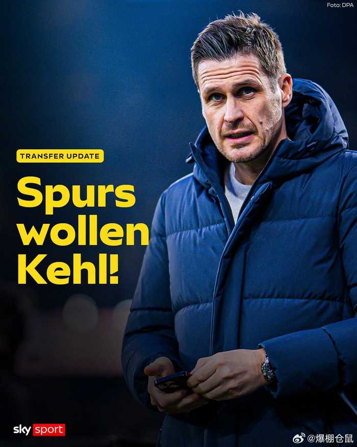 前多特总监凯尔成热刺体育总监首选，将与朗格共建球队